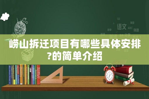 嶗山拆遷項目有哪些具體安排?的簡單介紹
