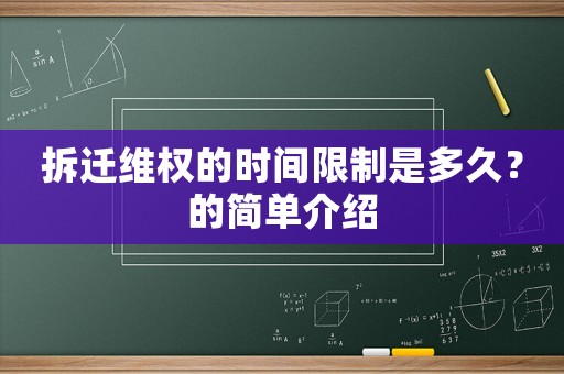 拆遷維權的時間限制是多久？的簡單介紹