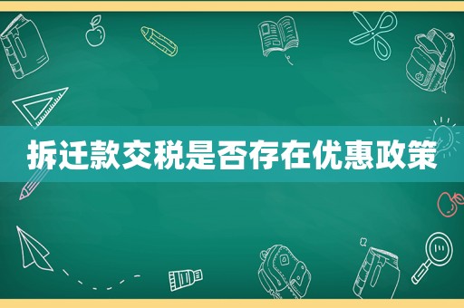 拆遷款交稅是否存在優惠政策