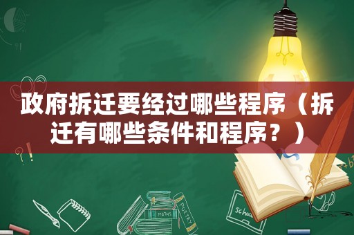 政府拆遷要經過哪些程序（拆遷有哪些條件和程序？）