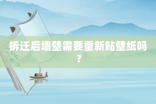 拆遷后墻壁需要重新貼壁紙嗎？