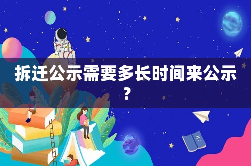 拆遷公示需要多長時(shí)間來公示？