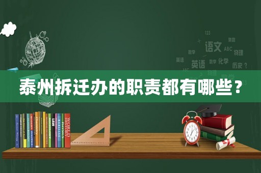 泰州拆遷辦的職責(zé)都有哪些？