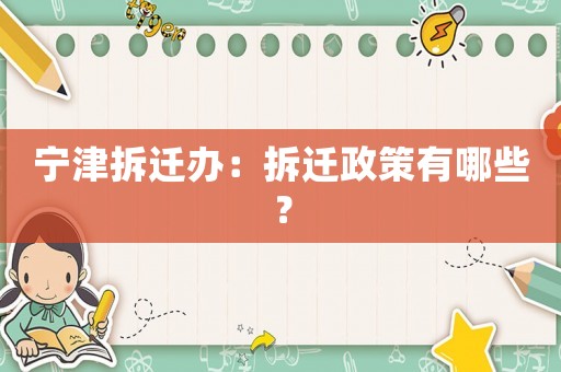 寧津拆遷辦：拆遷政策有哪些？