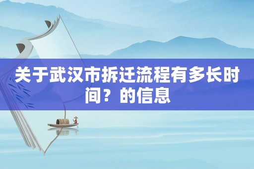 關于武漢市拆遷流程有多長時間？的信息