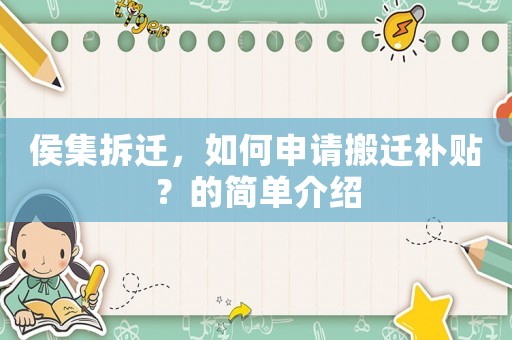 侯集拆遷，如何申請搬遷補貼？的簡單介紹
