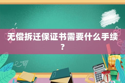 無償拆遷保證書需要什么手續?