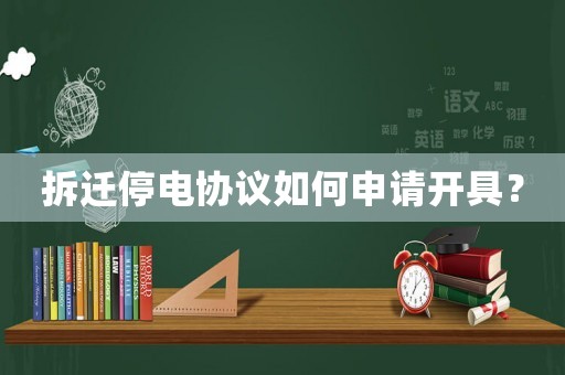 拆遷停電協議如何申請開具？