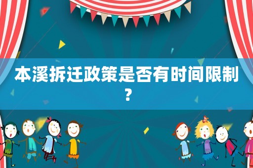 本溪拆遷政策是否有時間限制？