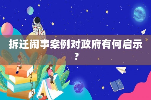 拆遷鬧事案例對政府有何啟示？