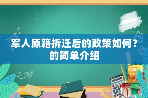 軍人原籍拆遷后的政策如何？的簡單介紹