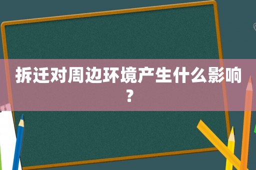 拆遷對周邊環境產生什么影響？