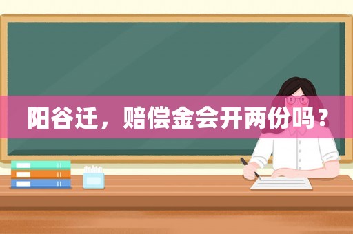 陽谷遷，賠償金會開兩份嗎？