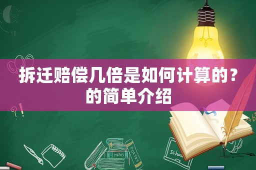 拆遷賠償幾倍是如何計(jì)算的？的簡(jiǎn)單介紹