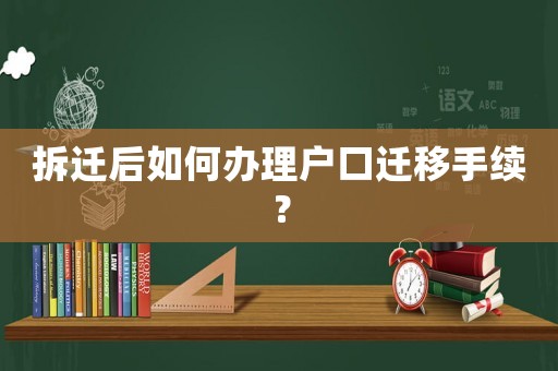 拆遷后如何辦理戶口遷移手續(xù)？