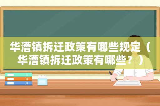 華漕鎮拆遷政策有哪些規定（華漕鎮拆遷政策有哪些？）