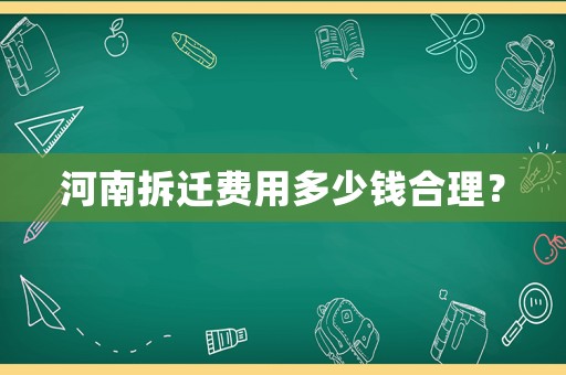 河南拆遷費用多少錢合理？