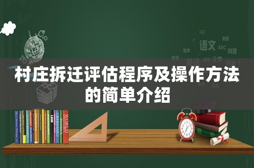 村莊拆遷評(píng)估程序及操作方法的簡(jiǎn)單介紹