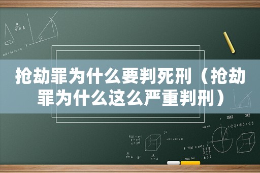 搶劫罪為什么要判死刑（搶劫罪為什么這么嚴重判刑）