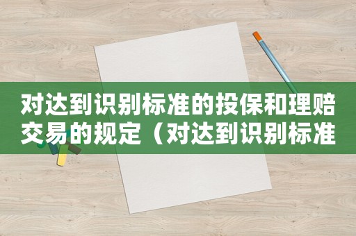 對達到識別標準的投保和理賠交易的規定（對達到識別標準的投保和理賠交易）
