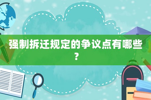 強制拆遷規(guī)定的爭議點有哪些？