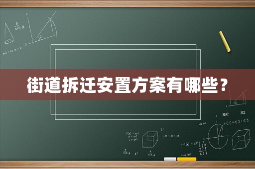 街道拆遷安置方案有哪些？