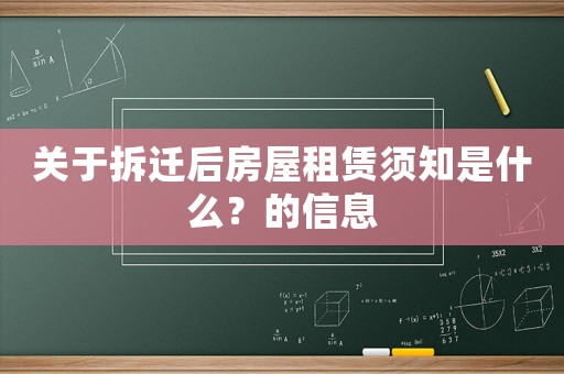 關于拆遷后房屋租賃須知是什么？的信息