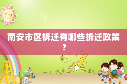 南安市區拆遷有哪些拆遷政策？