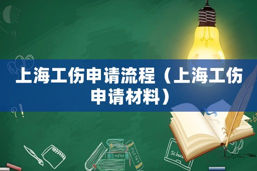 上海工傷申請(qǐng)流程（上海工傷申請(qǐng)材料）