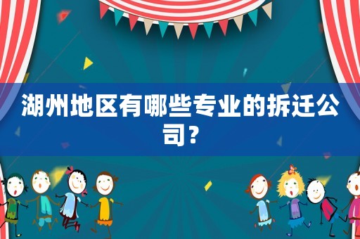 湖州地區有哪些專業的拆遷公司？