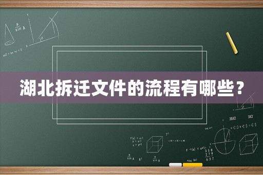 湖北拆遷文件的流程有哪些？