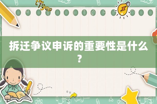 拆遷爭議申訴的重要性是什么？