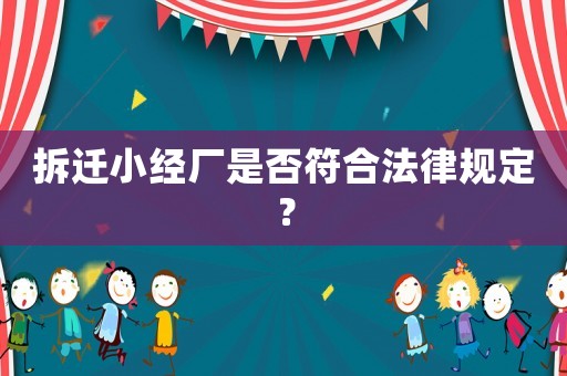 拆遷小經廠是否符合法律規定？