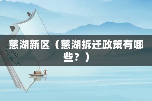 慈湖新區（慈湖拆遷政策有哪些？）