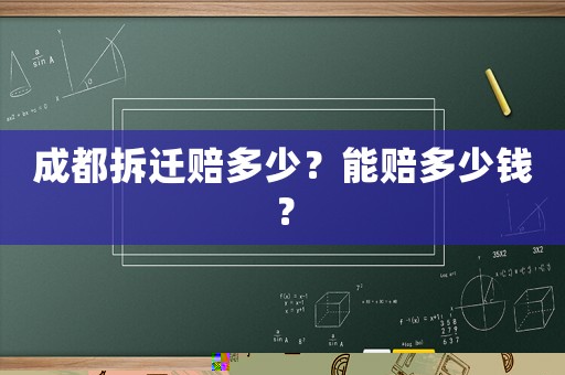 成都拆遷賠多少？能賠多少錢(qián)？