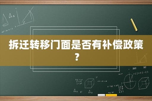 拆遷轉移門面是否有補償政策？