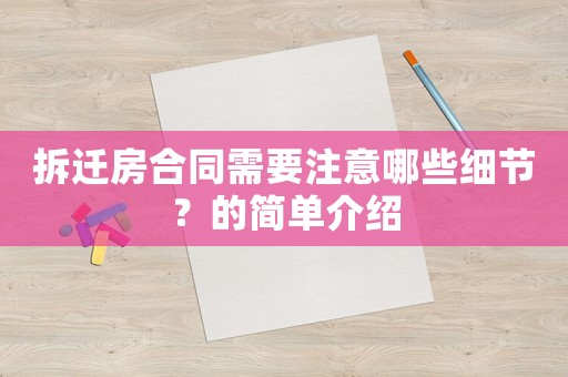 拆遷房合同需要注意哪些細(xì)節(jié)？的簡單介紹