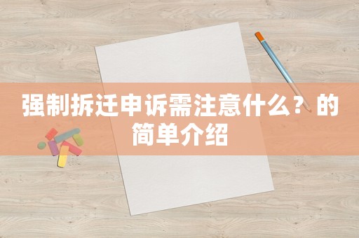 強制拆遷申訴需注意什么？的簡單介紹