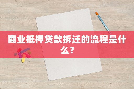 商業抵押貸款拆遷的流程是什么？