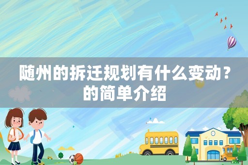 隨州的拆遷規劃有什么變動？的簡單介紹
