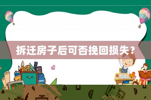 拆遷房子后可否挽回損失？