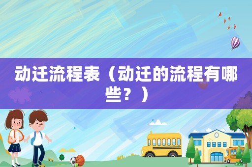 動遷流程表（動遷的流程有哪些？）