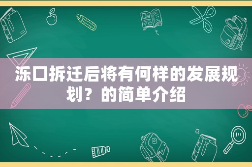 濼口拆遷后將有何樣的發展規劃？的簡單介紹