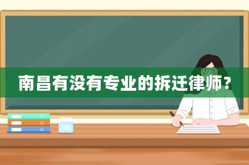 南昌有沒有專業的拆遷律師？