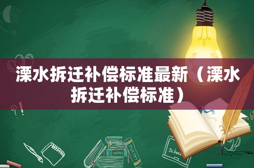 溧水拆遷補償標(biāo)準(zhǔn)最新（溧水拆遷補償標(biāo)準(zhǔn)）