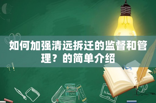 如何加強清遠拆遷的監督和管理？的簡單介紹