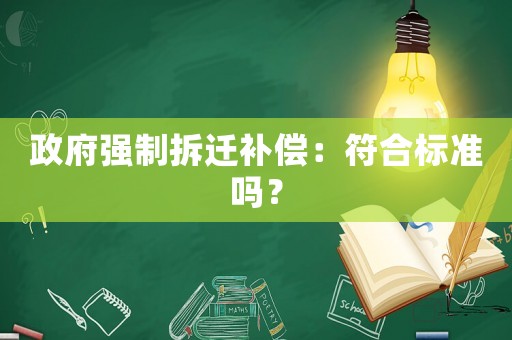 政府強制拆遷補償：符合標準嗎？