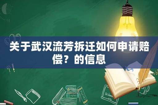 關于武漢流芳拆遷如何申請賠償？的信息