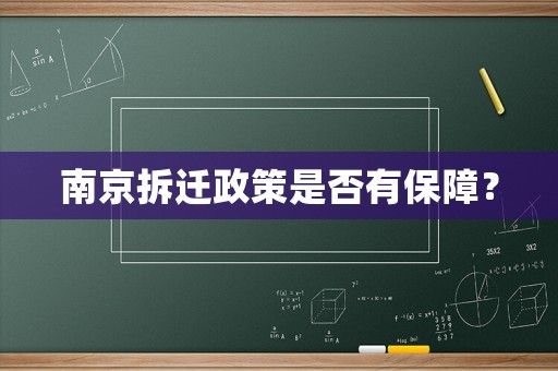 南京拆遷政策是否有保障？