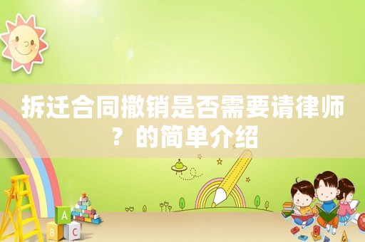 拆遷合同撤銷是否需要請律師？的簡單介紹